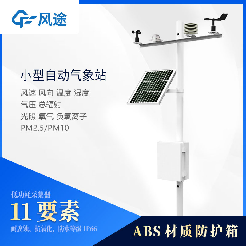 小型氣象站監測儀器有哪些？