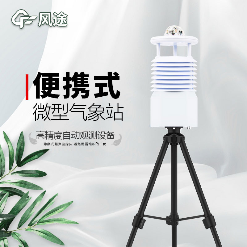 便攜式氣象站推薦廠家是哪個？