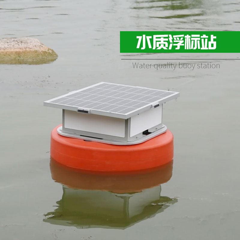 浮標水質(zhì)分析儀，實現(xiàn)水質(zhì)遙測